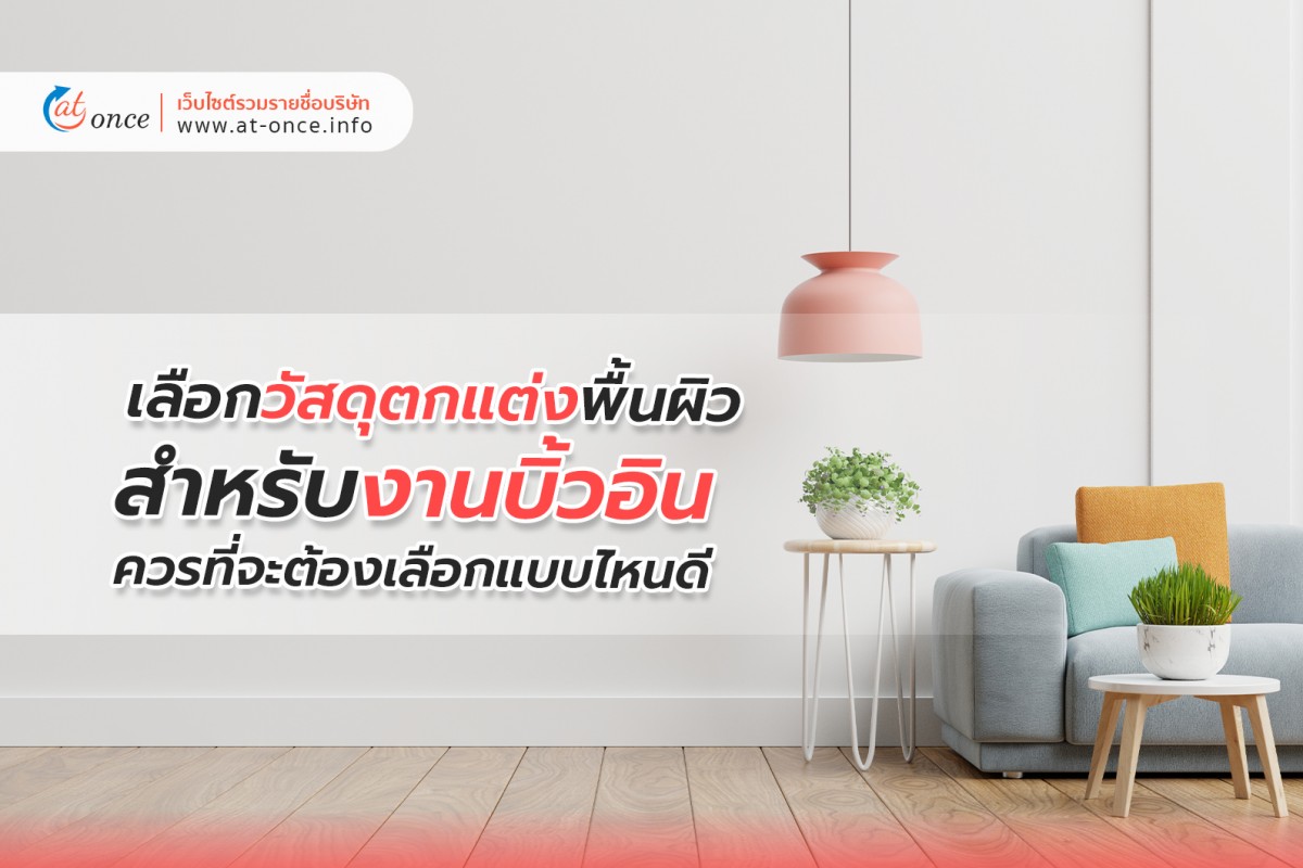เลือกวัสดุตกแต่งพื้นผิวสำหรับงานบิ้วอิน ควรที่จะต้องเลือกแบบไหนดี