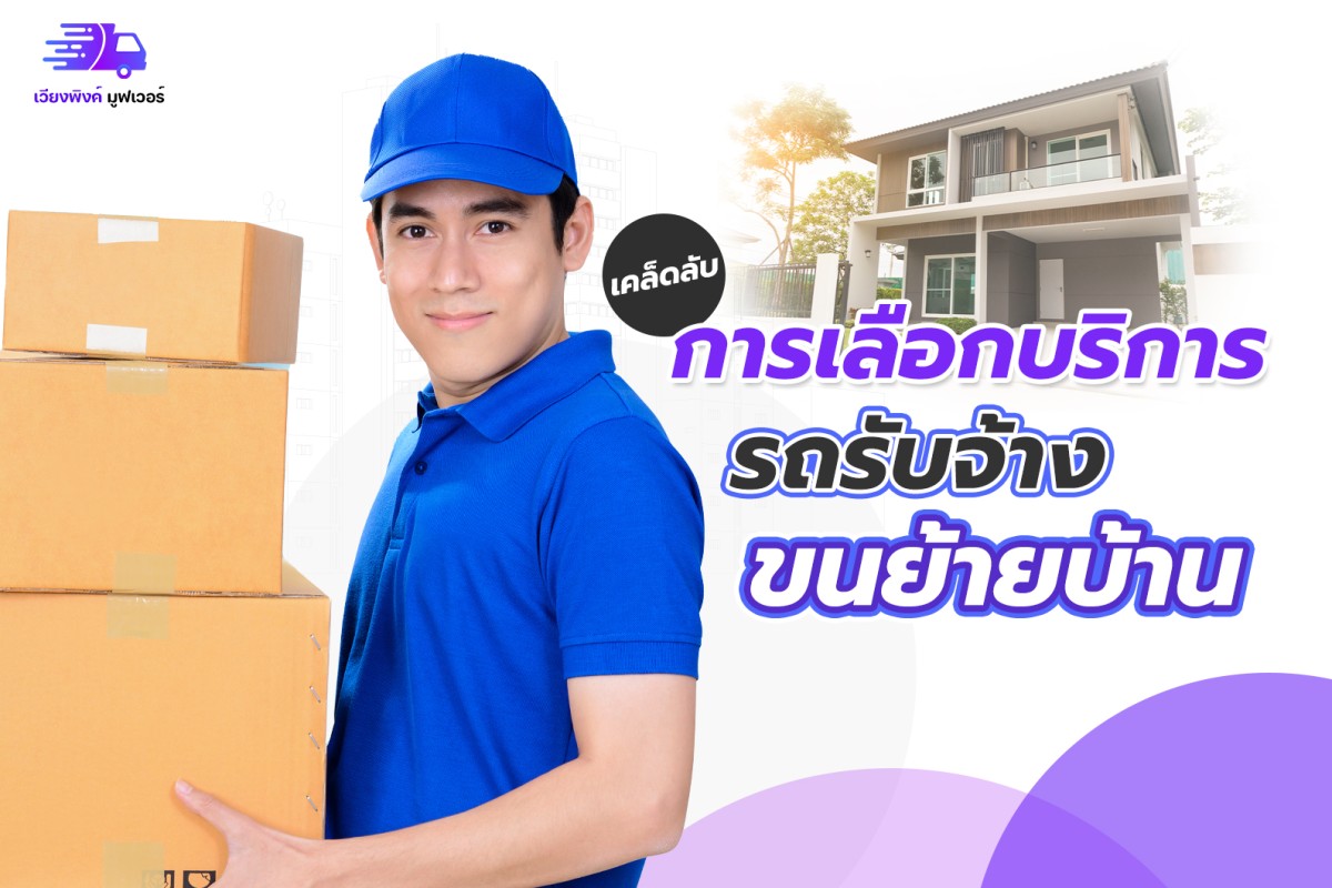 เคล็ดลับการเลือกบริการรถรับจ้างขนย้ายบ้าน