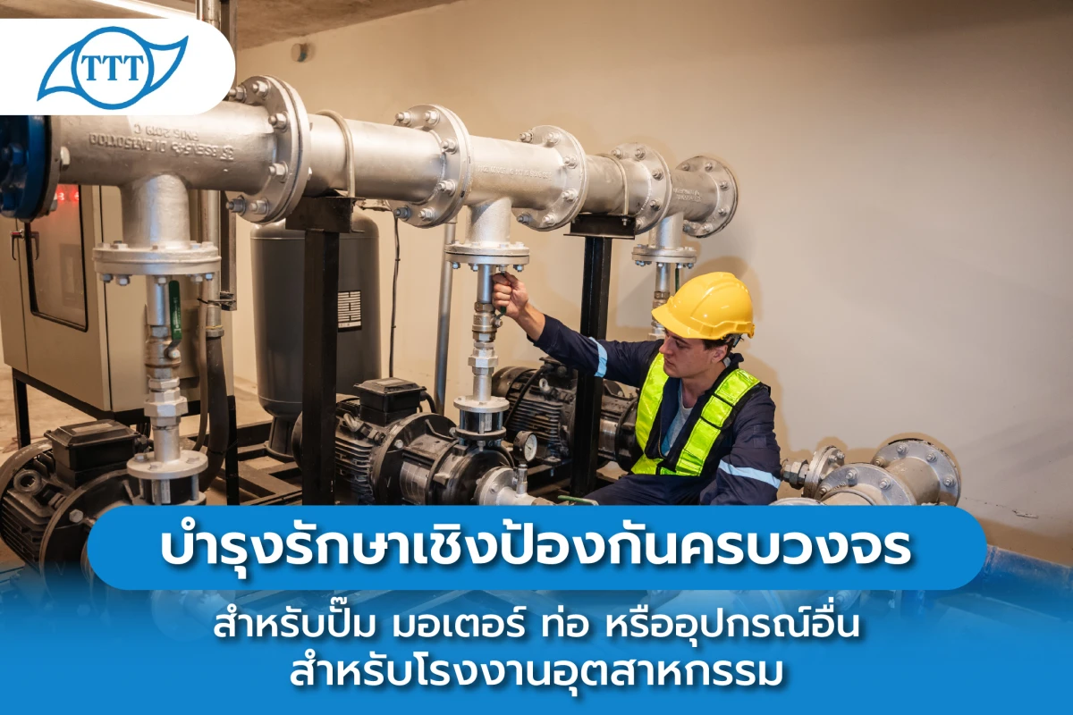 บริการบำรุงรักษาเชิงป้องกันครบวงจร สำหรับปั๊ม มอเตอร์ ท่อ หรืออุปกรณ์อื่น สำหรับโรงงานอุตสาหกรรม