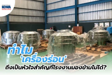 ทำไม 'เครื่องร่อน' ถึงเป็นหัวใจสำคัญที่โรงงานมองข้ามไม่ได้?