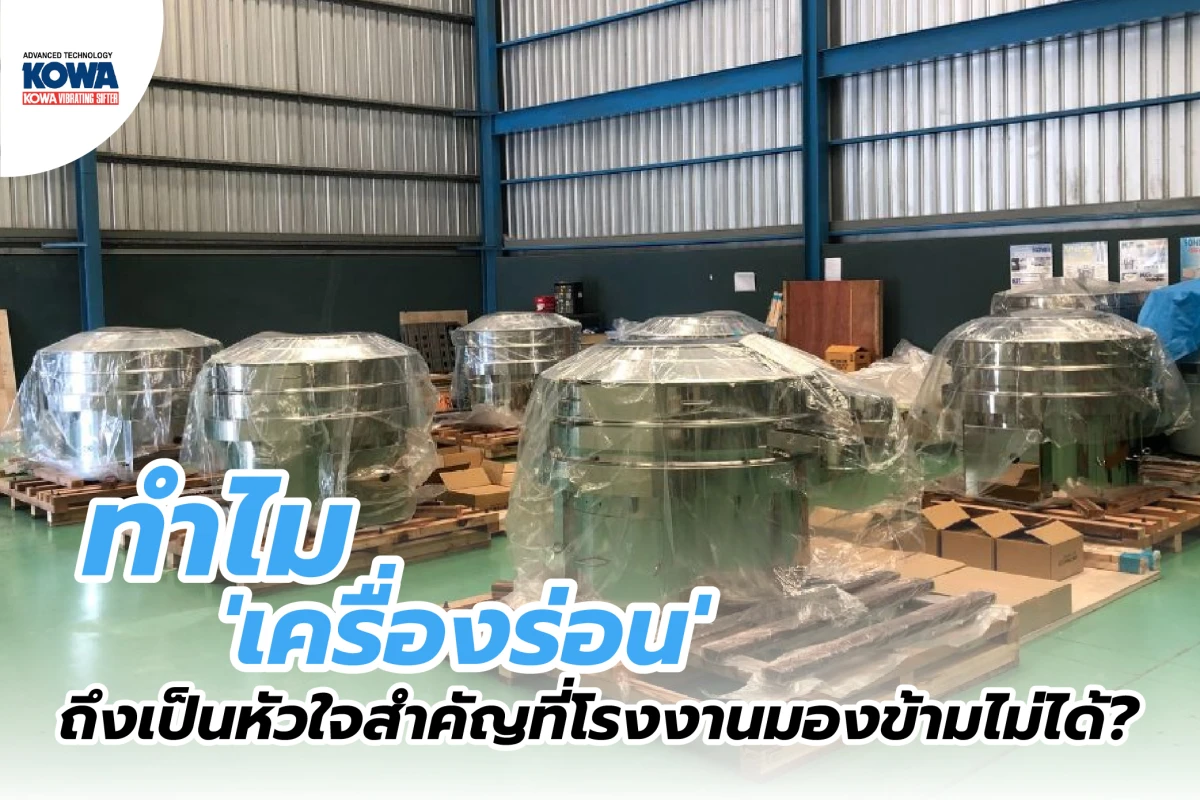 ทำไม 'เครื่องร่อน' ถึงเป็นหัวใจสำคัญที่โรงงานมองข้ามไม่ได้?