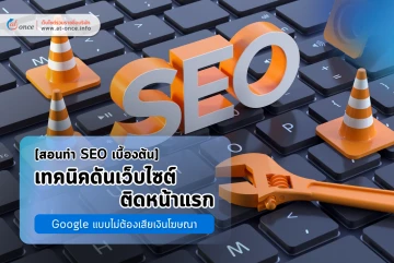 [สอนทำ SEO เบื้องต้น] เทคนิคดันเว็บไซต์ติดหน้าแรก Google แบบไม่ต้องเสียเงินโฆษณา