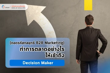 [ถอดรหัสกลยุทธ์ B2B Marketing] ทำการตลาดอย่างไรให้เข้าถึง Decision Maker?