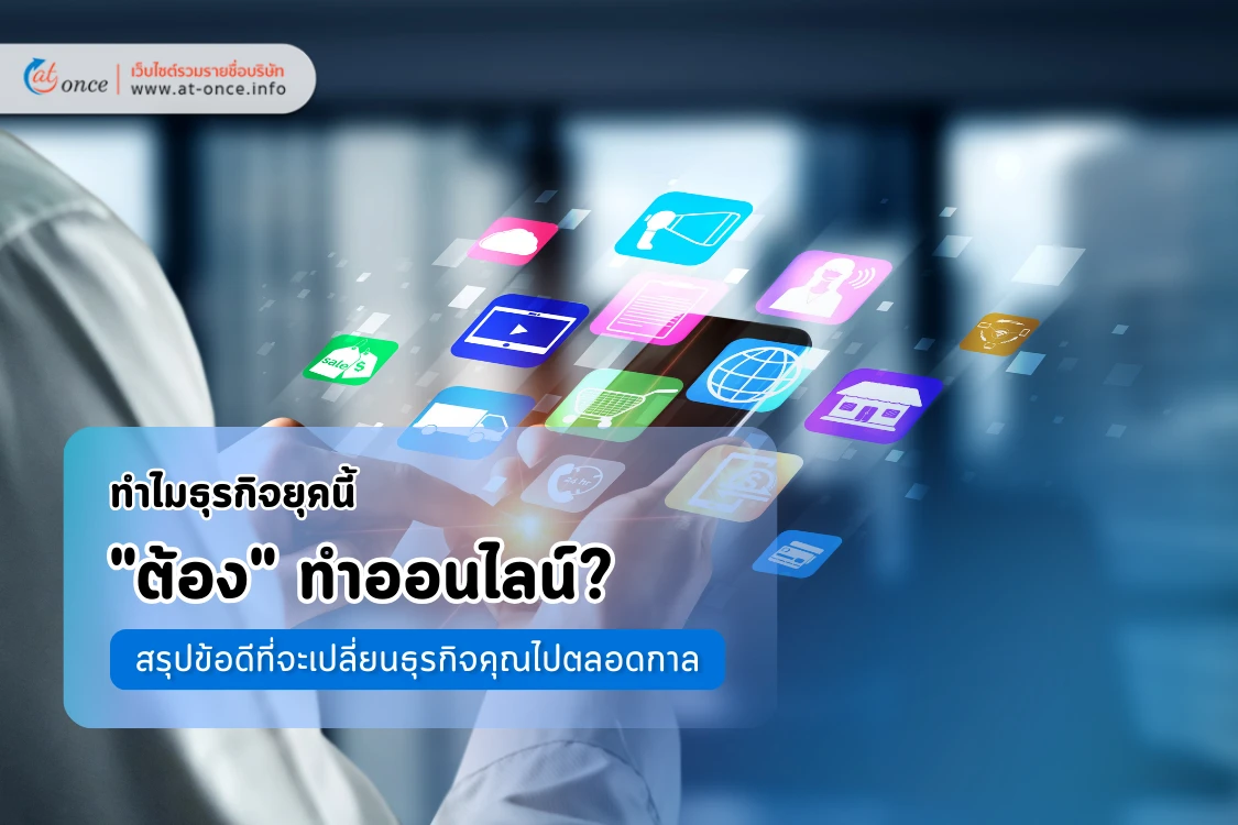 ทำไมธุรกิจยุคนี้ "ต้อง" ทำออนไลน์? สรุปข้อดีที่จะเปลี่ยนธุรกิจคุณไปตลอดกาล