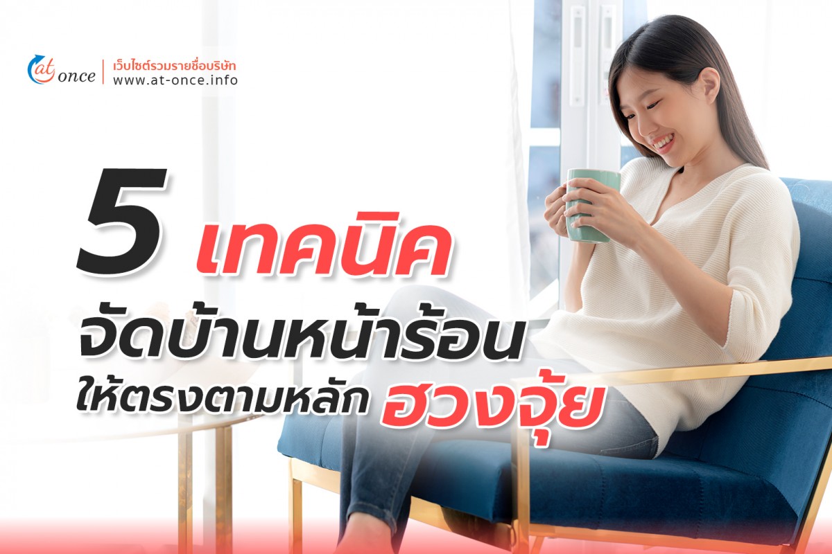 5 เทคนิค จัดบ้านหน้าร้อนให้ตรงตามหลักของฮวงจุ้ย