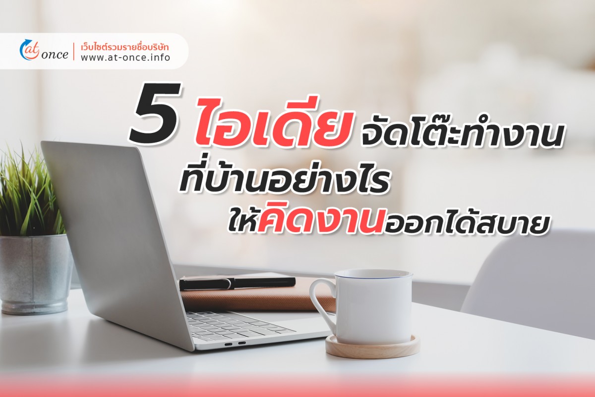 5 ไอเดีย จัดโต๊ะทำงานที่บ้านอย่างไรให้คิดงานออกได้สบาย