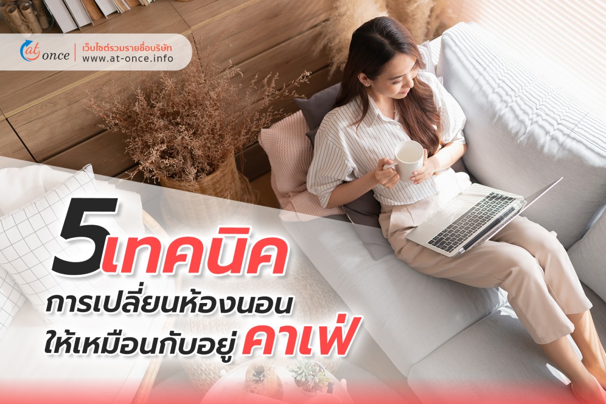 5 เทคนิคการเปลี่ยนห้องนอนให้เหมือนกับอยู่คาเฟ่