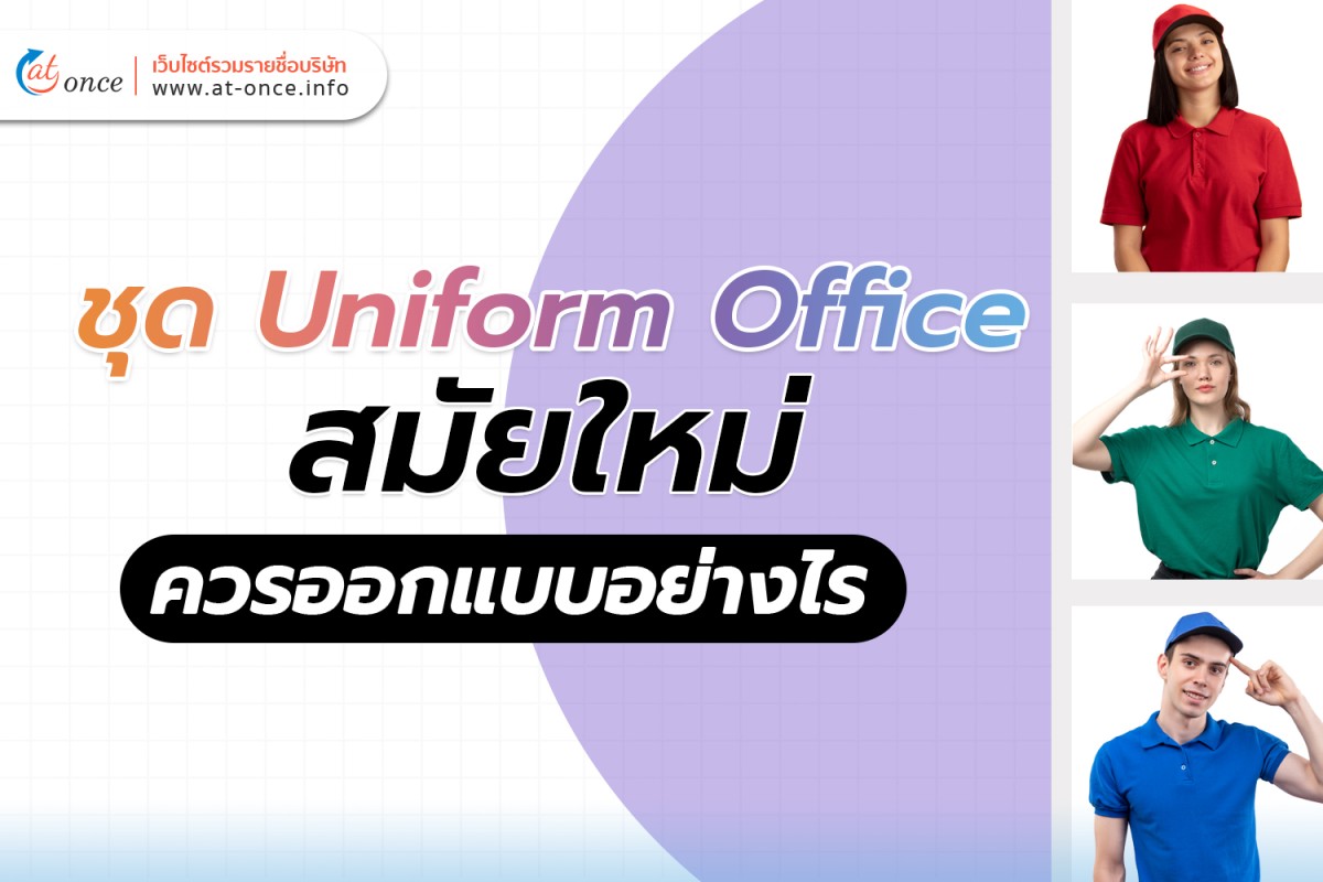 ชุด Uniform Office สมัยใหม่ ควรออกแบบอย่างไร