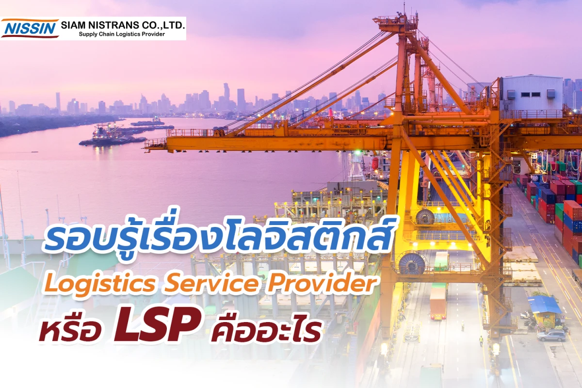 รอบรู้เรื่องโลจิสติกส์ Logistics Service Provider หรือ LSP คืออะไร