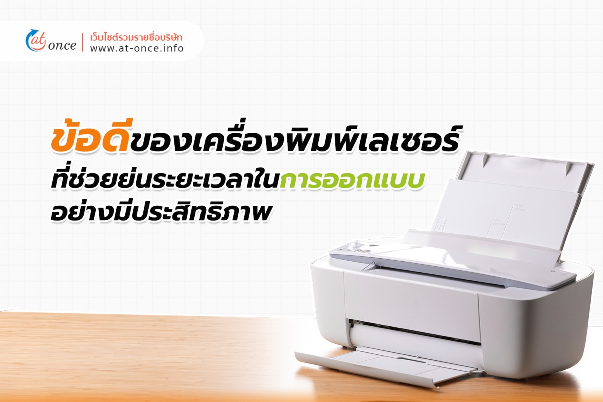 ข้อดีของเครื่องพิมพ์เลเซอร์ ที่ช่วยย่นระยะเวลาในการออกแบบอย่างมีประสิทธิภาพ