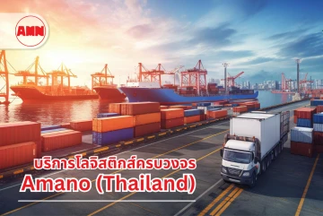 บริการโลจิสติกส์ครบวงจร (Total Logistics) คืออะไร? ทำไมธุรกิจยุคใหม่ถึงเลือกใช้ Amano (Thailand)