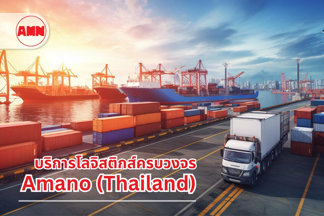 บริการโลจิสติกส์ครบวงจร (Total Logistics) คืออะไร? ทำไมธุรกิจยุคใหม่ถึงเลือกใช้ Amano (Thailand) - Blog Image