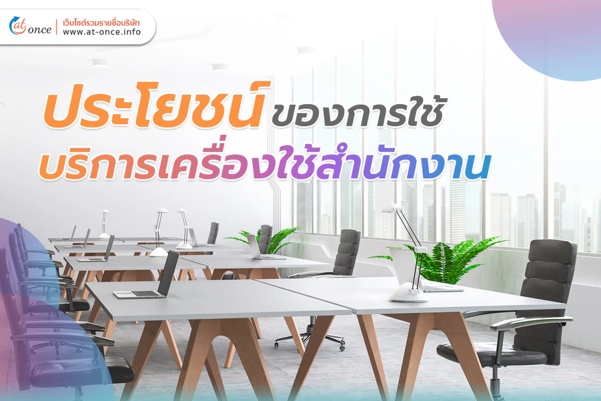 ประโยชน์ของการใช้ บริการเครื่องใช้สำนักงาน