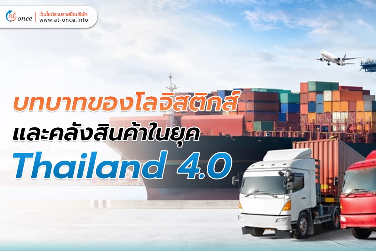 บทบาทของ โลจิสติกส์ และ คลังสินค้าในยุค Thailand 4.0