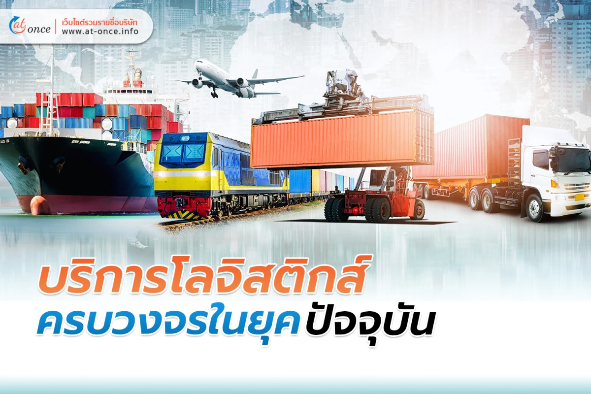 บริการ โลจิสติกส์ ครบวงจรในยุคปัจจุบัน