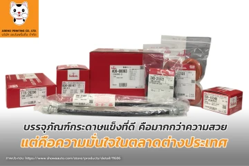 บรรจุภัณฑ์กระดาษแข็งที่ดี คือมากกว่าความสวย แต่คือความมั่นใจในตลาดต่างประเทศ
