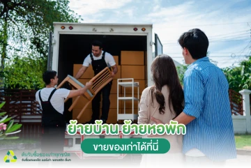 ย้ายบ้าน ย้ายหอพัก ขายของเก่าได้ที่นี่