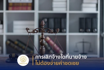การเลิกจ้างใดที่นายจ้างไม่ต้องจ่ายค่าชดเชย