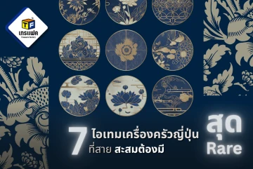 7 ไอเทมเครื่องครัวญี่ปุ่นสุด Rare ที่สายสะสมต้องมี (หาได้เฉพาะที่ Trefac)