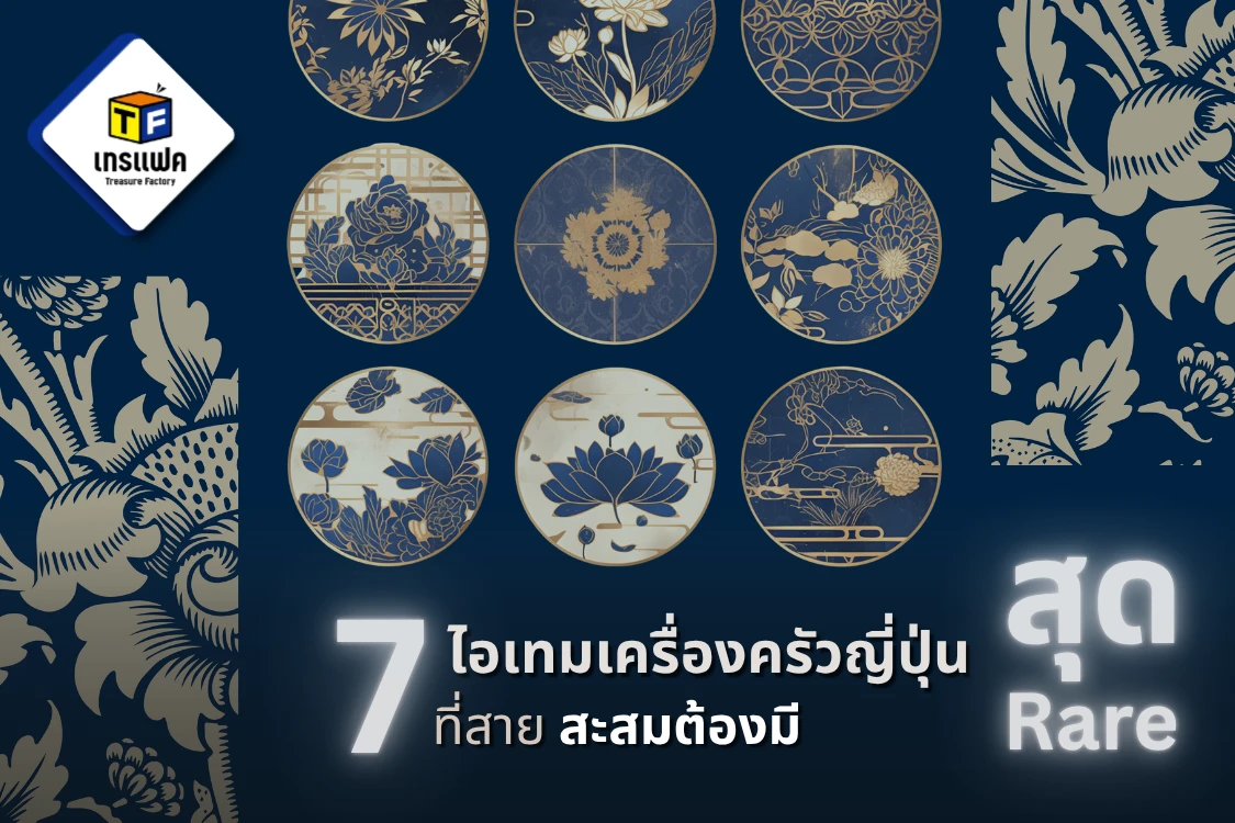 7 ไอเทมเครื่องครัวญี่ปุ่นสุด Rare ที่สายสะสมต้องมี (หาได้เฉพาะที่ Trefac)