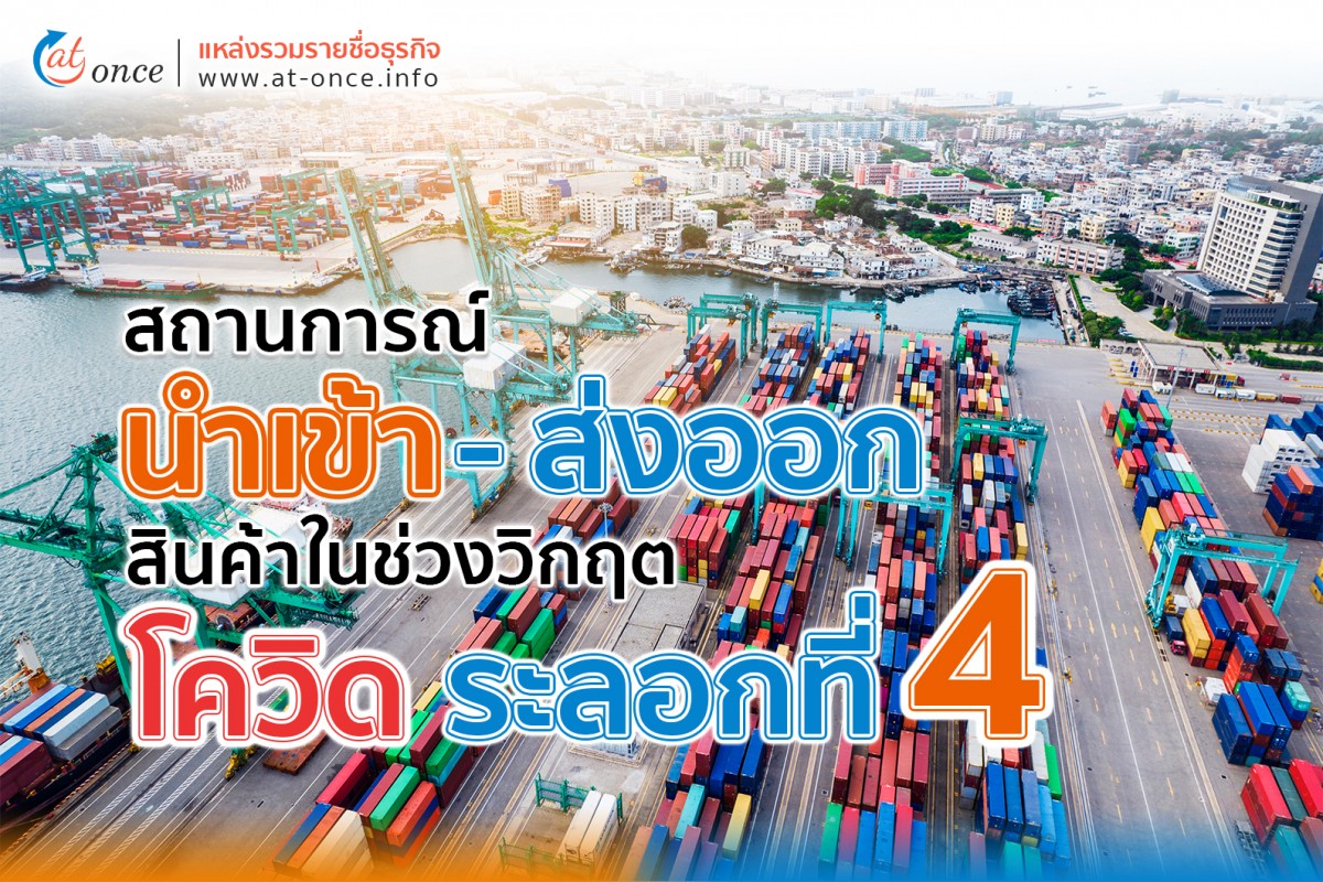 สถานการณ์นำเข้า-ส่งออก สินค้าในช่วงวิกฤตโควิดระลอกที่ 4