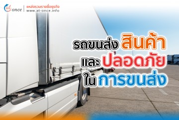รถขนส่งสินค้า และ ความปลอดภัยในการขนส่ง