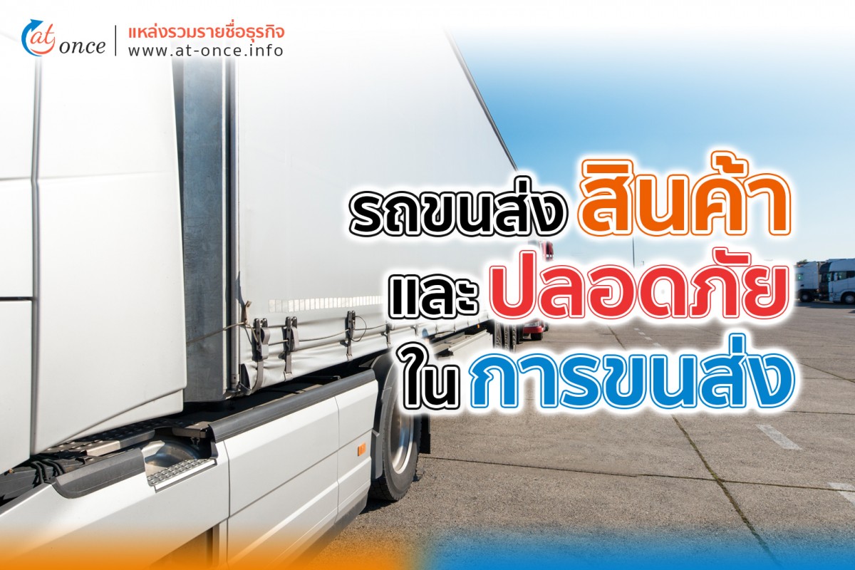 รถขนส่งสินค้า และ ความปลอดภัยในการขนส่ง