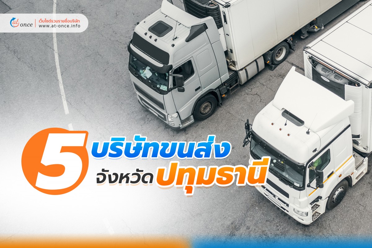 5 บริษัทขนส่ง จังหวัดปทุมธานี