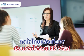 ติดใจไทยหลังเที่ยว? เรียนต่อได้ด้วย ED Visa!