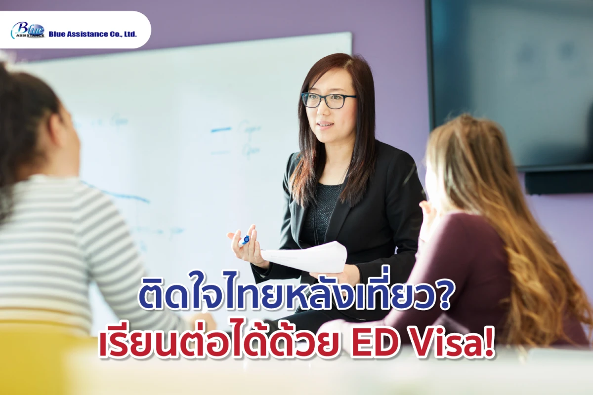 ติดใจไทยหลังเที่ยว? เรียนต่อได้ด้วย ED Visa!
