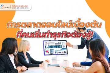 การตลาดออนไลน์เบื้องต้นที่คนเริ่มทำธุรกิจต้องรู้!