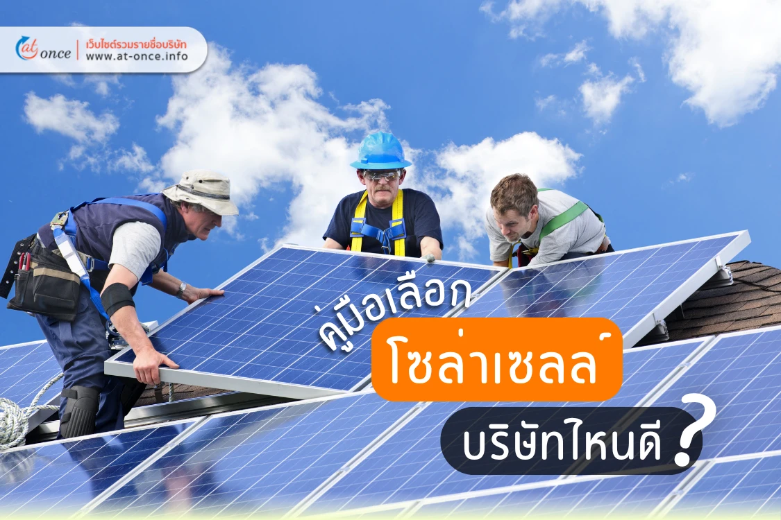 เลือกติดตั้งโซล่าเซลล์กับบริษัทไหนดี? คู่มือเลือกบริษัทที่น่าเชื่อถือ