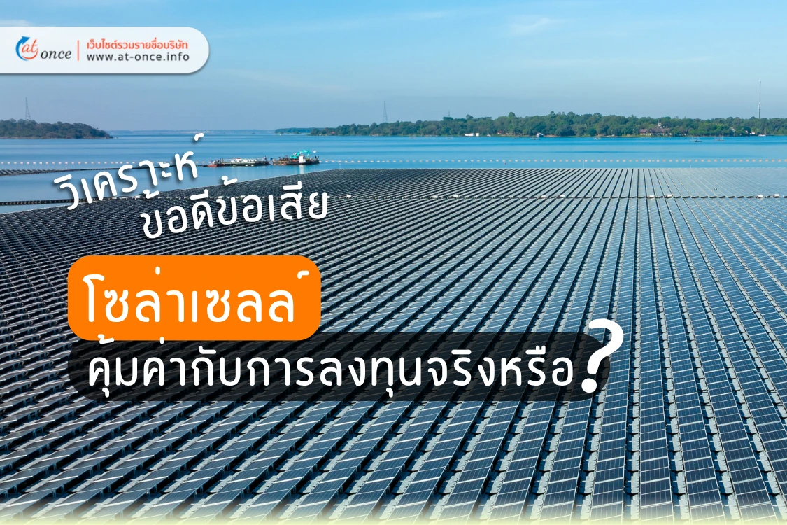 โซล่าเซลล์คุ้มค่ากับการลงทุนจริงหรือ? วิเคราะห์ข้อดีข้อเสียก่อนตัดสินใจ