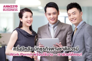 ครึ่งปีหลัง นักธุรกิจต่างชาติควรมี Work Permit พร้อมใช้งาน – เราช่วยได้ครบ!