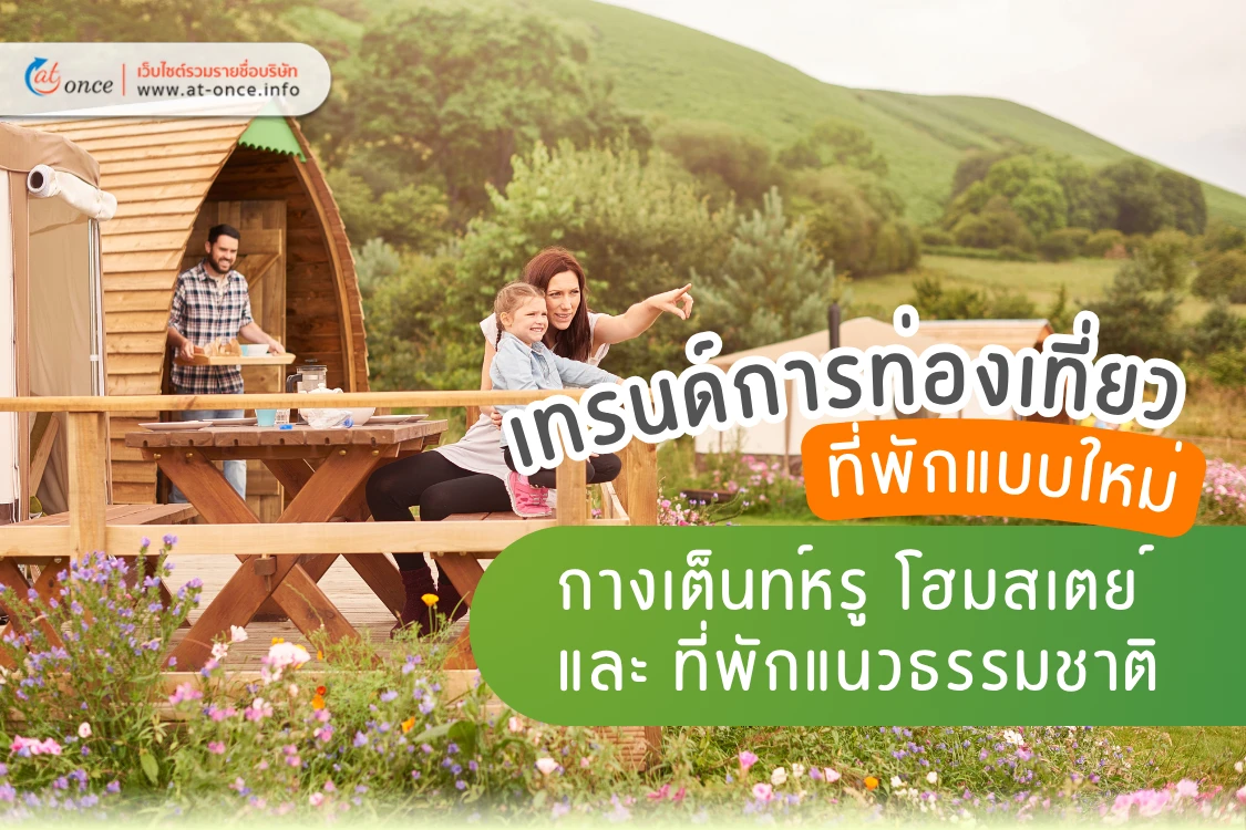 เทรนด์การท่องเที่ยวที่พักแบบใหม่ กางเต็นท์หรู โฮมสเตย์ และที่พักแนวธรรมชาติ