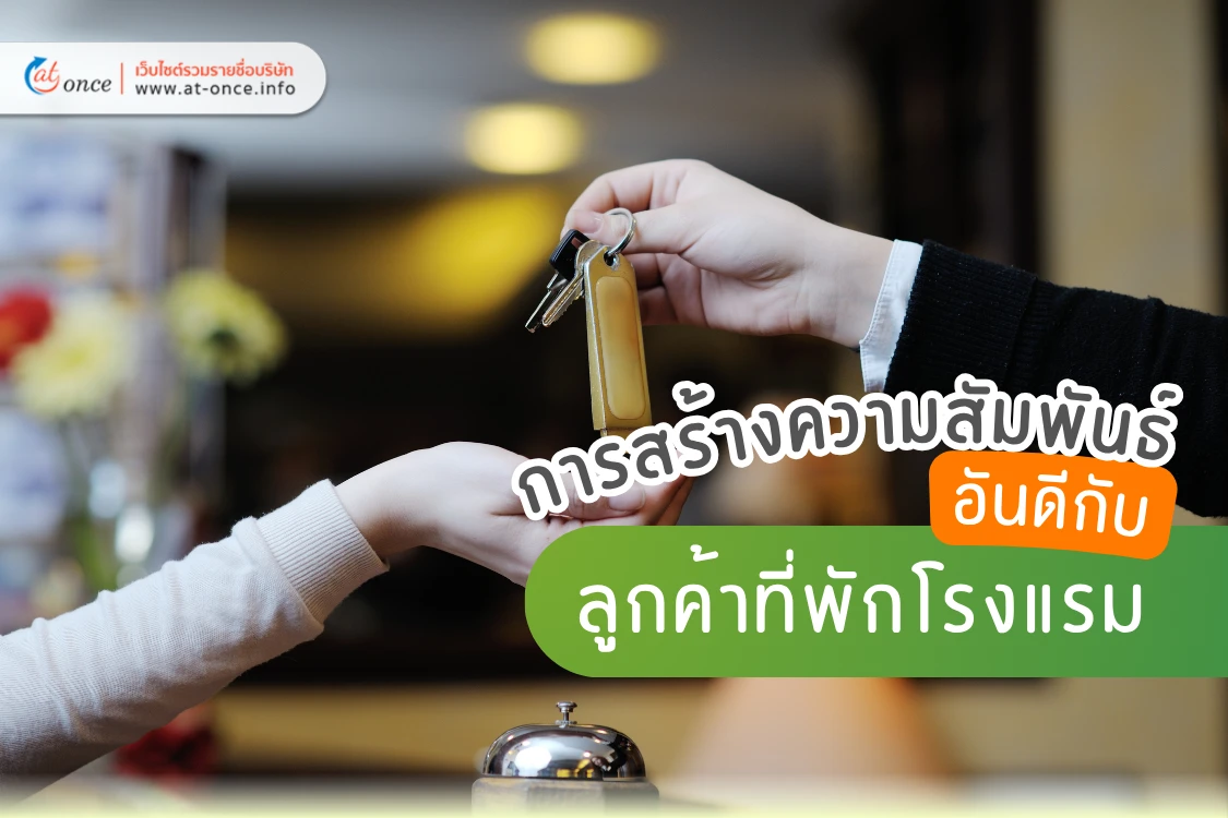 การสร้างความสัมพันธ์อันดีกับลูกค้าที่พักโรงแรม