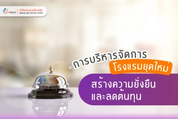 การบริหารจัดการโรงแรมยุคใหม่ สร้างความยั่งยืนและลดต้นทุน