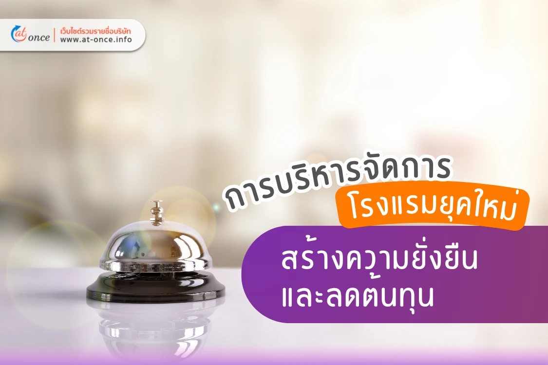 การบริหารจัดการโรงแรมยุคใหม่ สร้างความยั่งยืนและลดต้นทุน