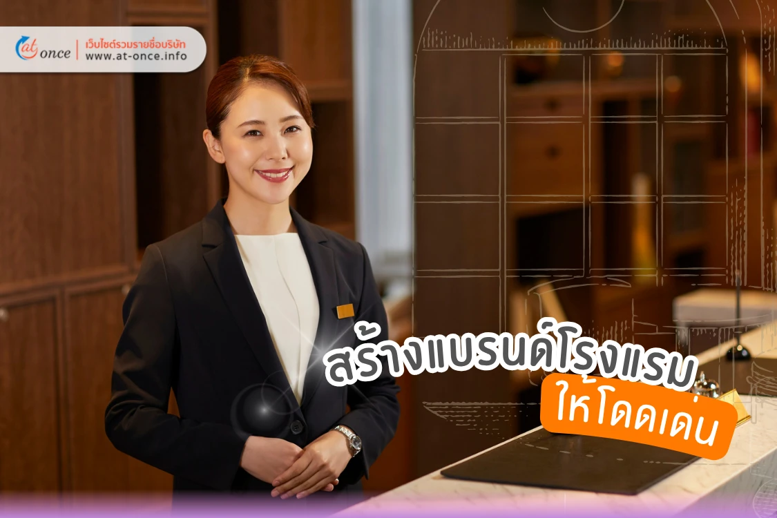 สร้างแบรนด์โรงแรมให้โดดเด่น