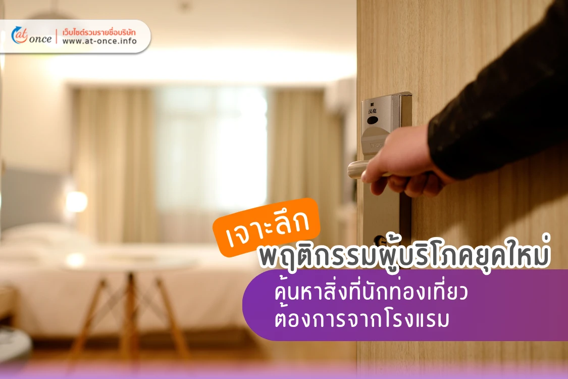 เจาะลึกพฤติกรรมผู้บริโภคยุคใหม่ ค้นหาสิ่งที่นักท่องเที่ยวต้องการจากโรงแรม