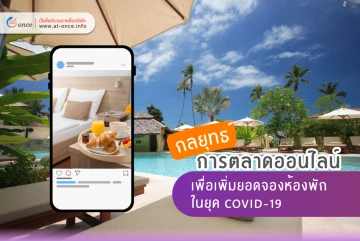 กลยุทธ์การตลาดออนไลน์เพื่อเพิ่มยอดจองห้องพักในยุค COVID-19