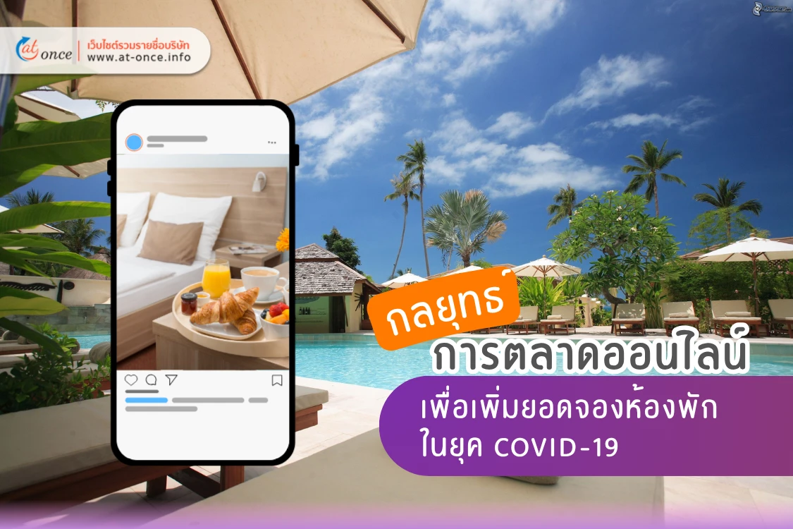 กลยุทธ์การตลาดออนไลน์เพื่อเพิ่มยอดจองห้องพักในยุค COVID-19