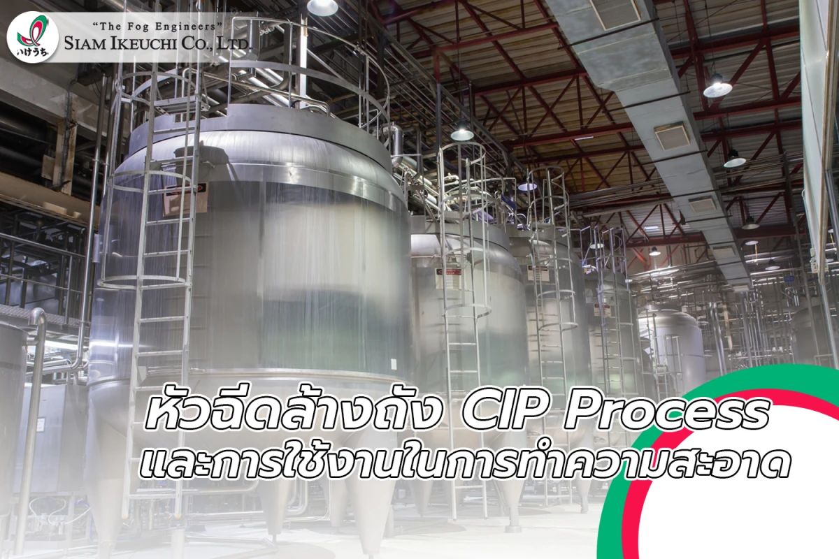 หัวฉีดล้างถัง CIP Process และการใช้งานในการทำความสะอาด