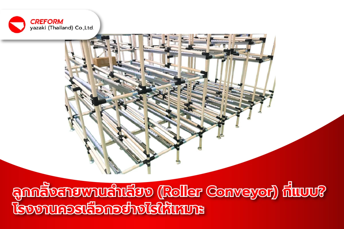 ลูกกลิ้งสายพานลำเลียง (Roller Conveyor) กี่แบบ? โรงงานควรเลือกอย่างไรให้เหมาะ - Blog Image