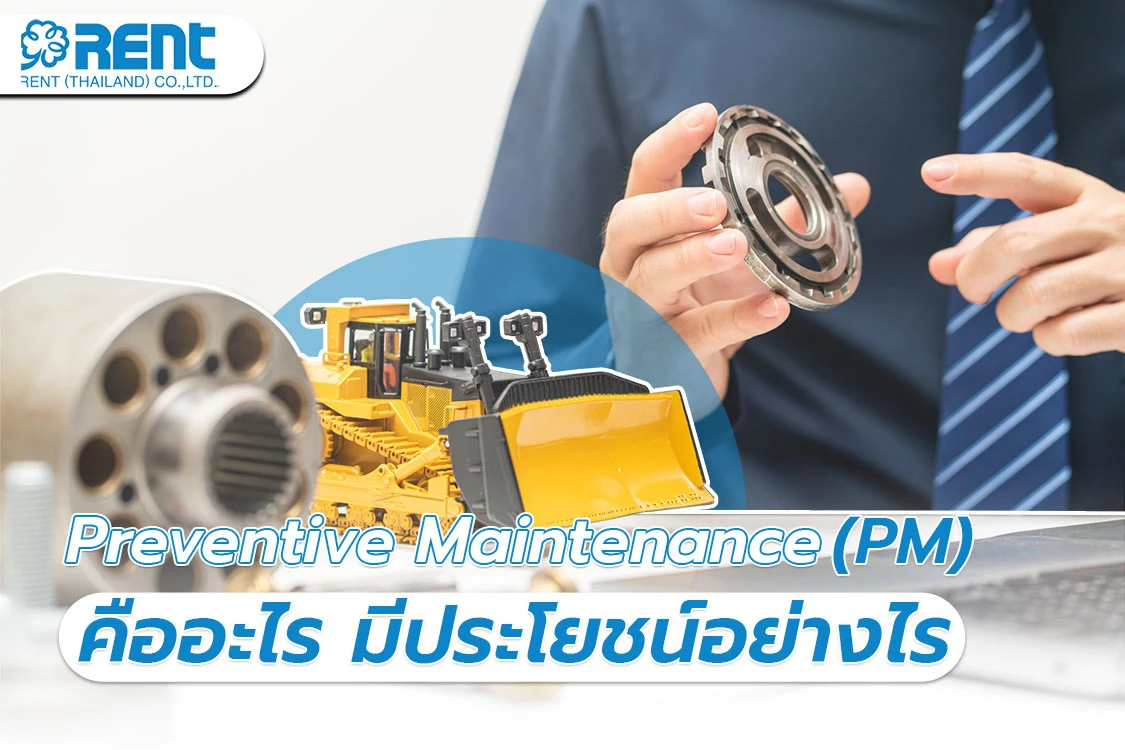 Preventive Maintenance (PM) คืออะไร มีประโยชน์อย่างไร