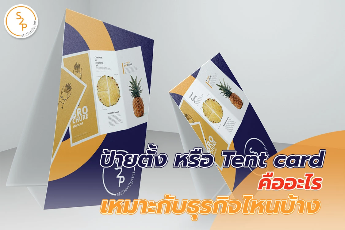 ป้ายตั้ง หรือ Tent card คืออะไร เหมาะกับธุรกิจไหนบ้าง