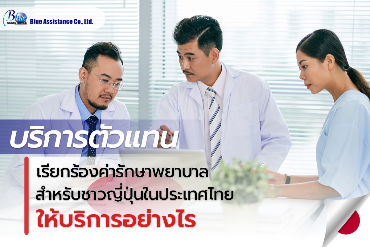 ตัวแทนเรียกร้องค่ารักษาพยาบาลสำหรับชาวญี่ปุ่นในไทย ให้บริการอย่างไร