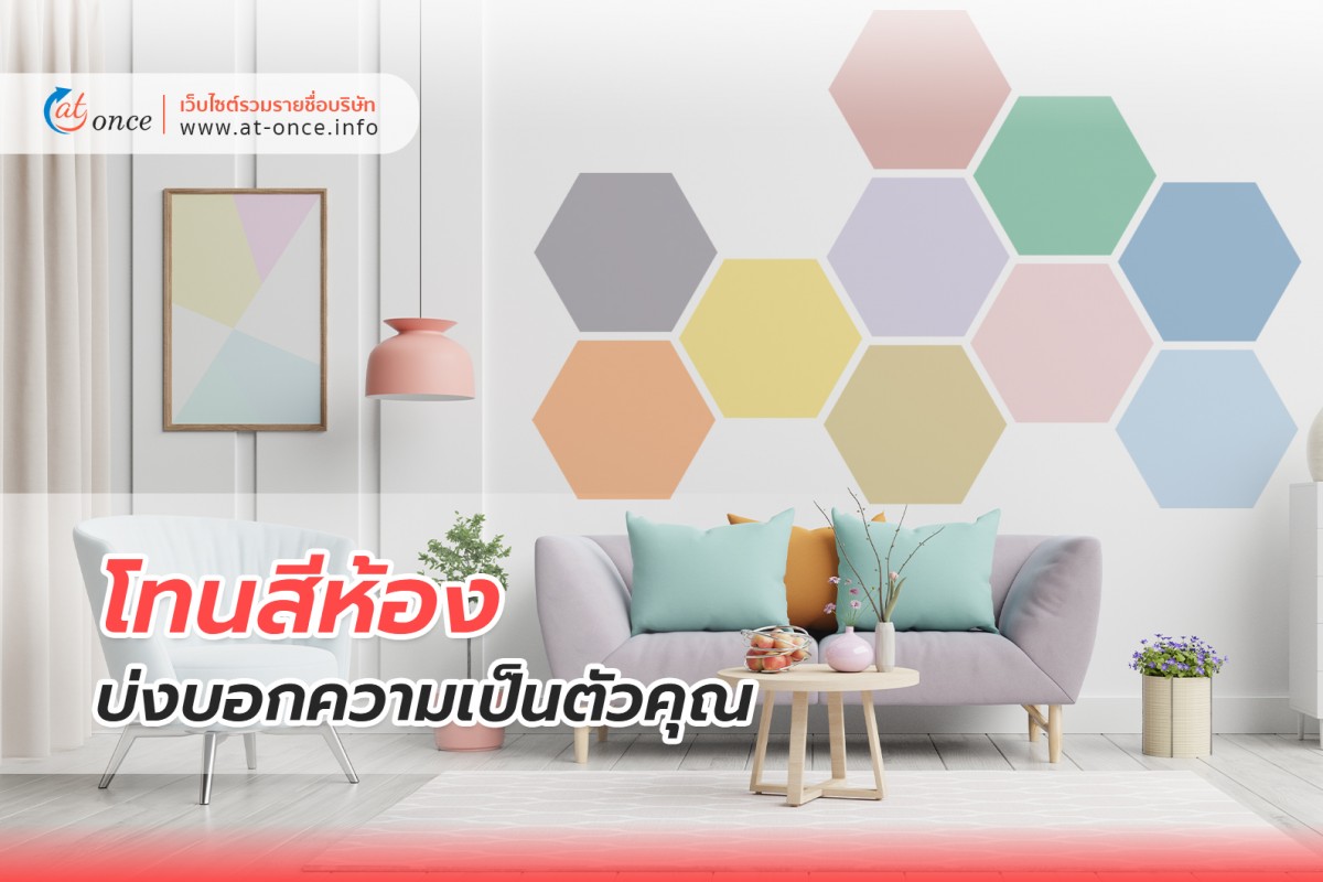 โทนสีห้อง บ่งบอกความเป็นตัวคุณ