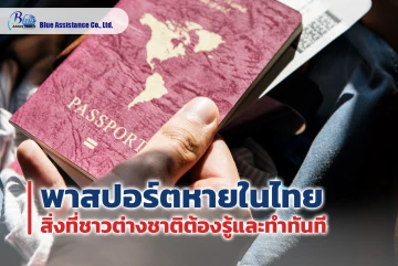 พาสปอร์ตหายในไทย สิ่งที่ชาวต่างชาติต้องรู้และทำทันที