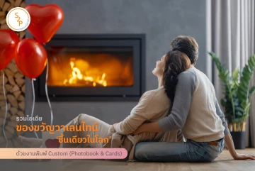 รวมไอเดียของขวัญวาเลนไทน์ ‘ชิ้นเดียวในโลก’ ด้วยงานพิมพ์ Custom (Photobook & Cards)